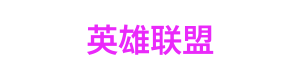英超预测与竞猜中心 Logo
